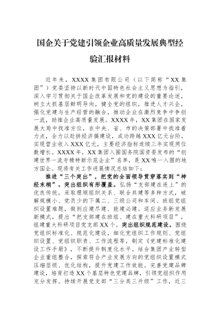 国企关于党建引领企业高质量发展典型经验汇报材料