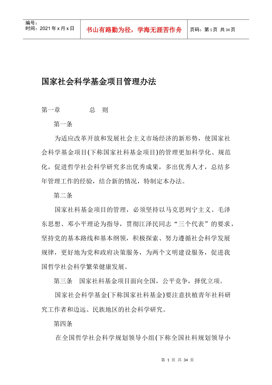 国家社会科学基金项目管理制度_第1页