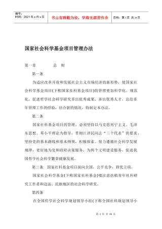 国家社会科学基金项目管理制度