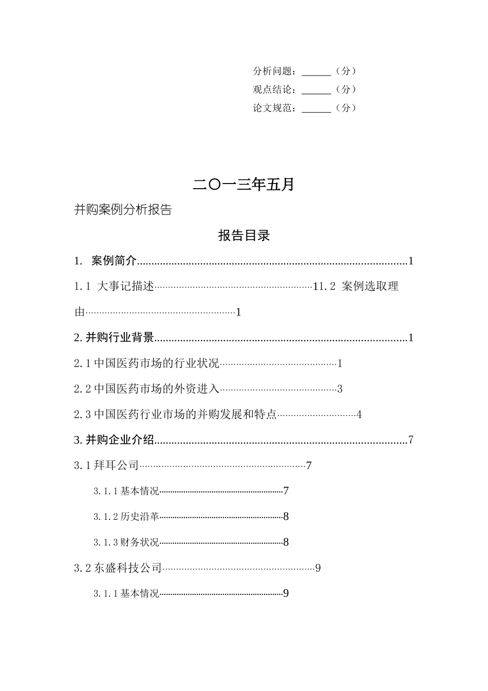 拜耳医药收购东盛科技“白加黑”案例分析_第2页