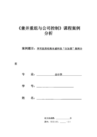 拜耳医药收购东盛科技“白加黑”案例分析