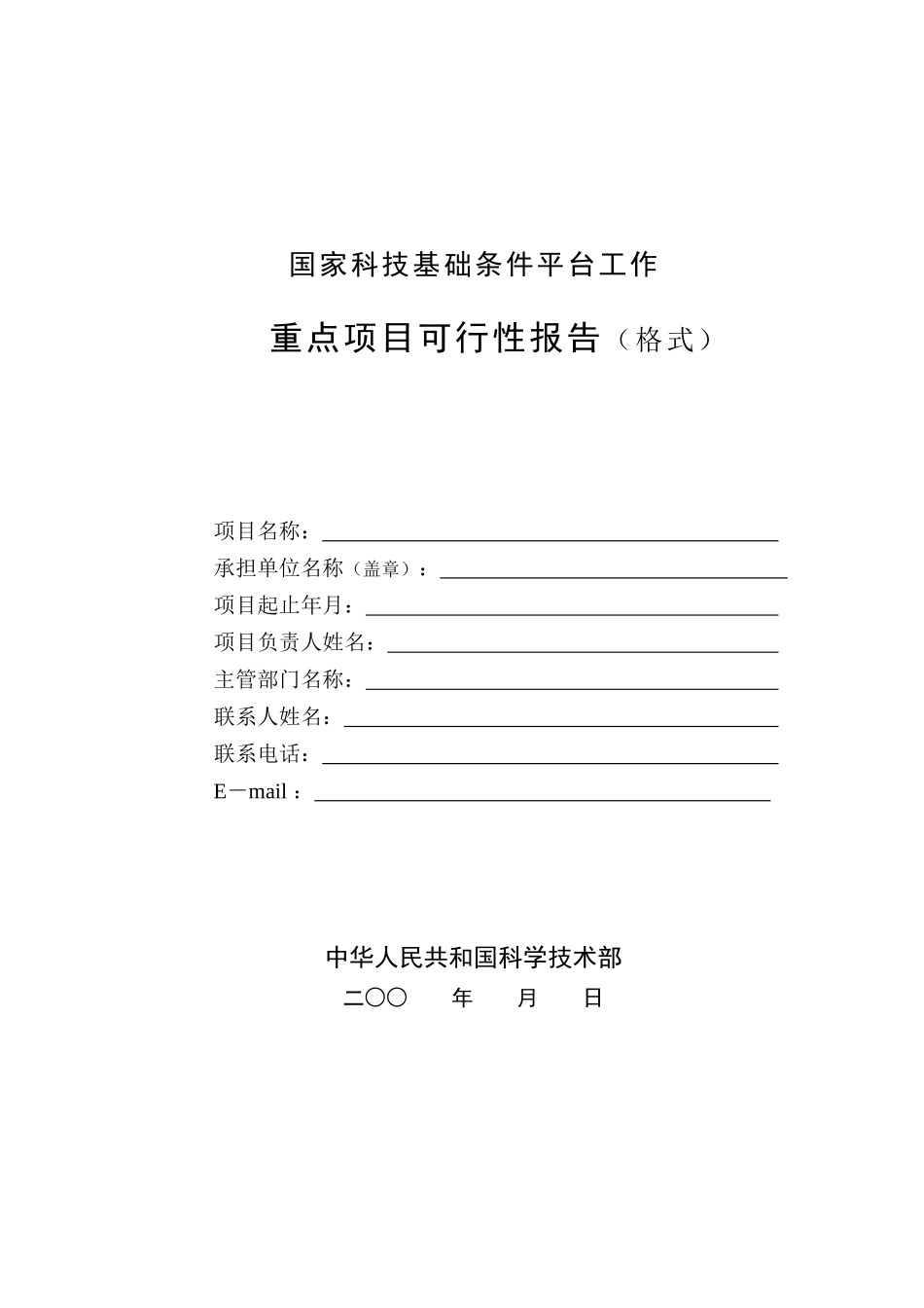 国家科技基础条件平台工作重点项目可行性报告格式_第1页