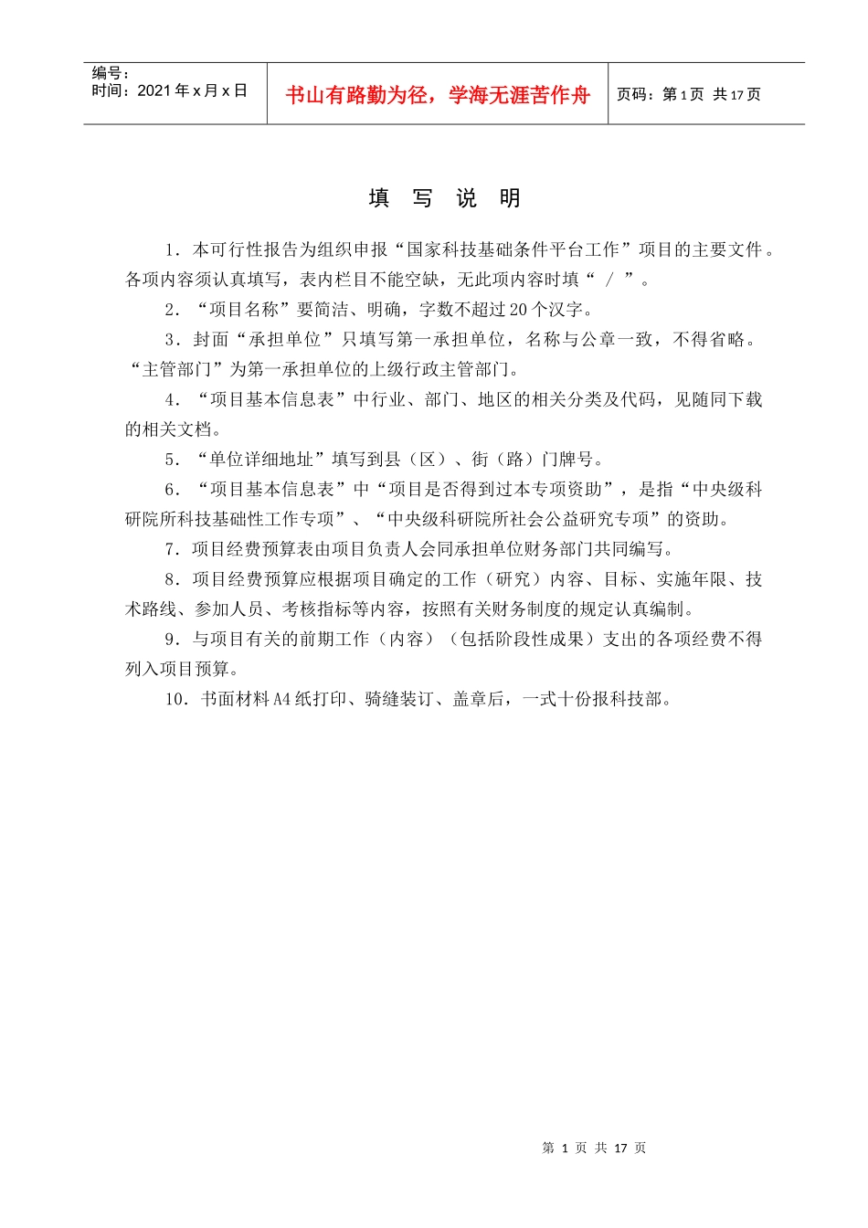国家科技基础条件平台工作重点项目可行性报告格式_第2页