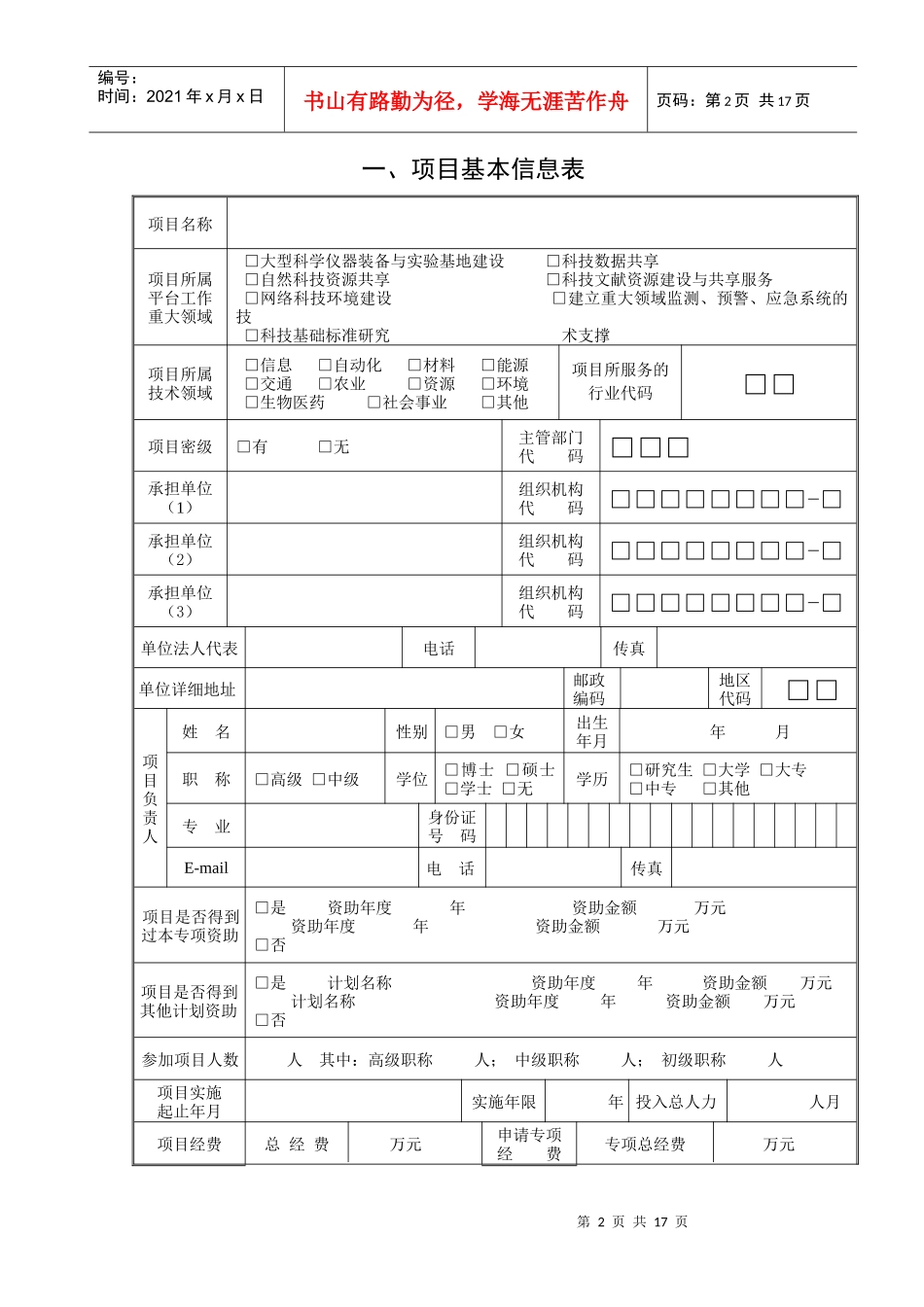 国家科技基础条件平台工作重点项目可行性报告格式_第3页