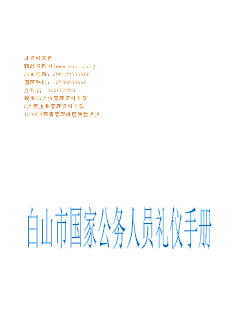 国家公务人员礼仪培训手册_第1页