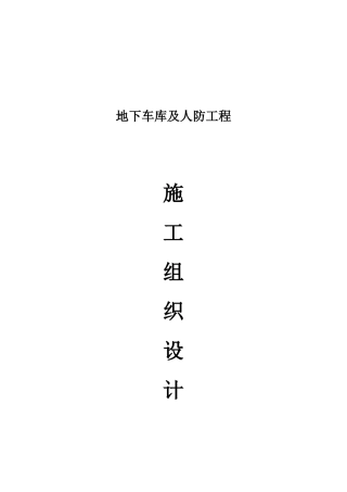 地下车库及人防工程施工组织设计方案