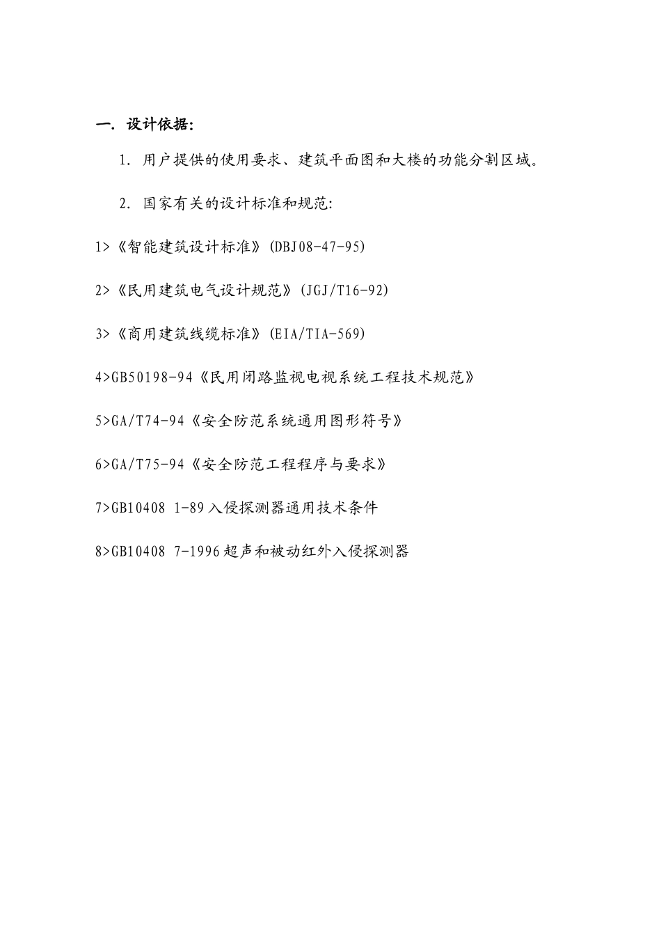 安全防范技术系统工程案例_第1页