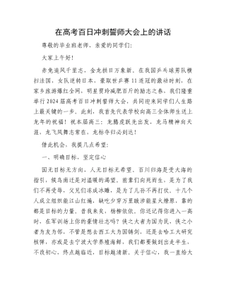 在高考百日冲刺誓师大会上的讲话