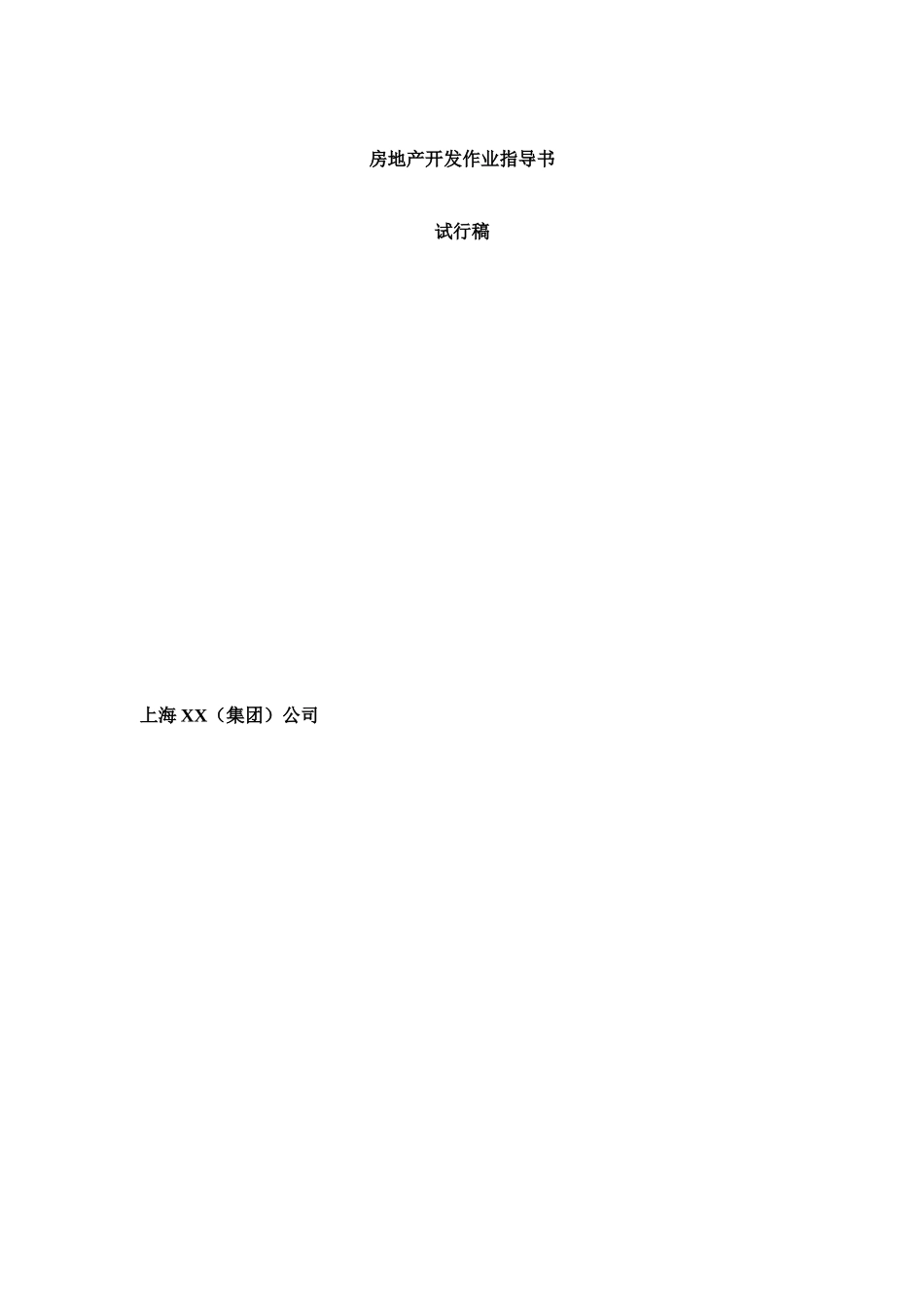 房地产开发作业指导书( 190页)_第1页