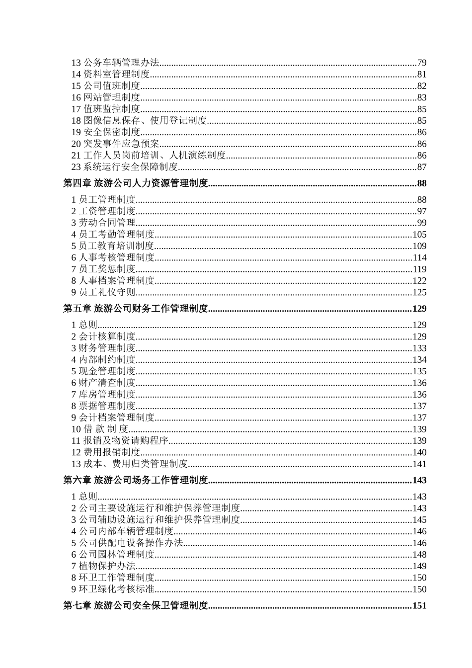 旅游景区管理制度全案(257页)_第2页