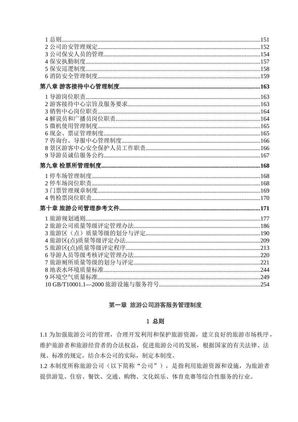 旅游景区管理制度全案(257页)_第3页