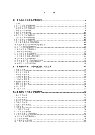 旅游景区管理制度全案(257页)