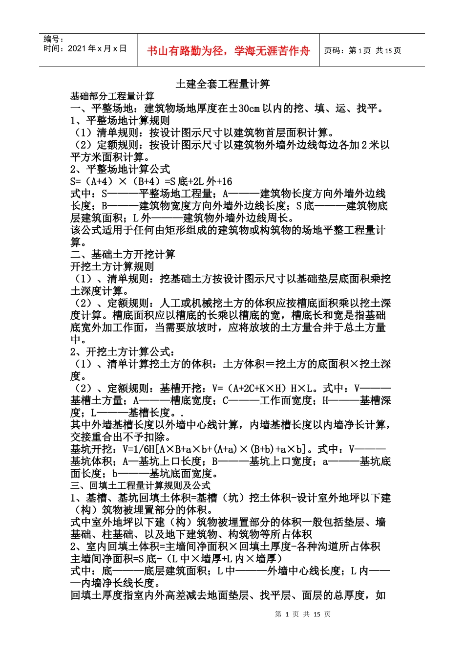 土建全套工程量计箅9640692778_第1页