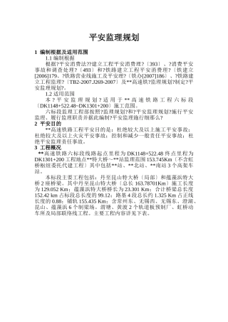 高速铁路工程安全监理规划