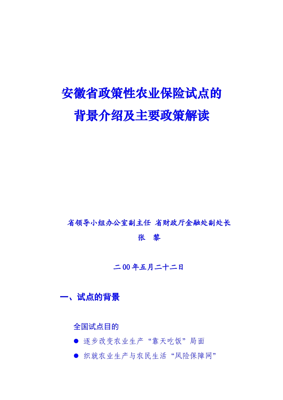 我省政策性农业保险试点政策解读_第1页