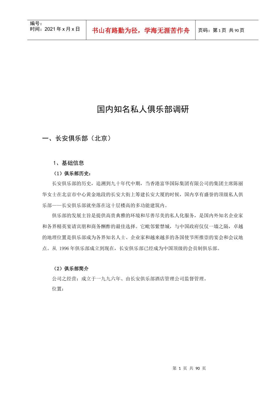 国内知名私人俱乐部调查问卷_第1页