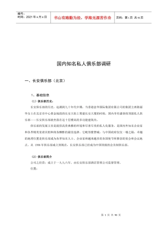 国内知名私人俱乐部调查问卷