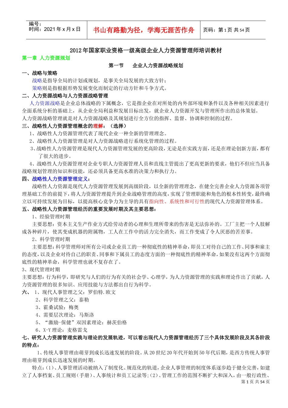 国家职业资格一级高级企业人力资源管理师培训课件_第1页
