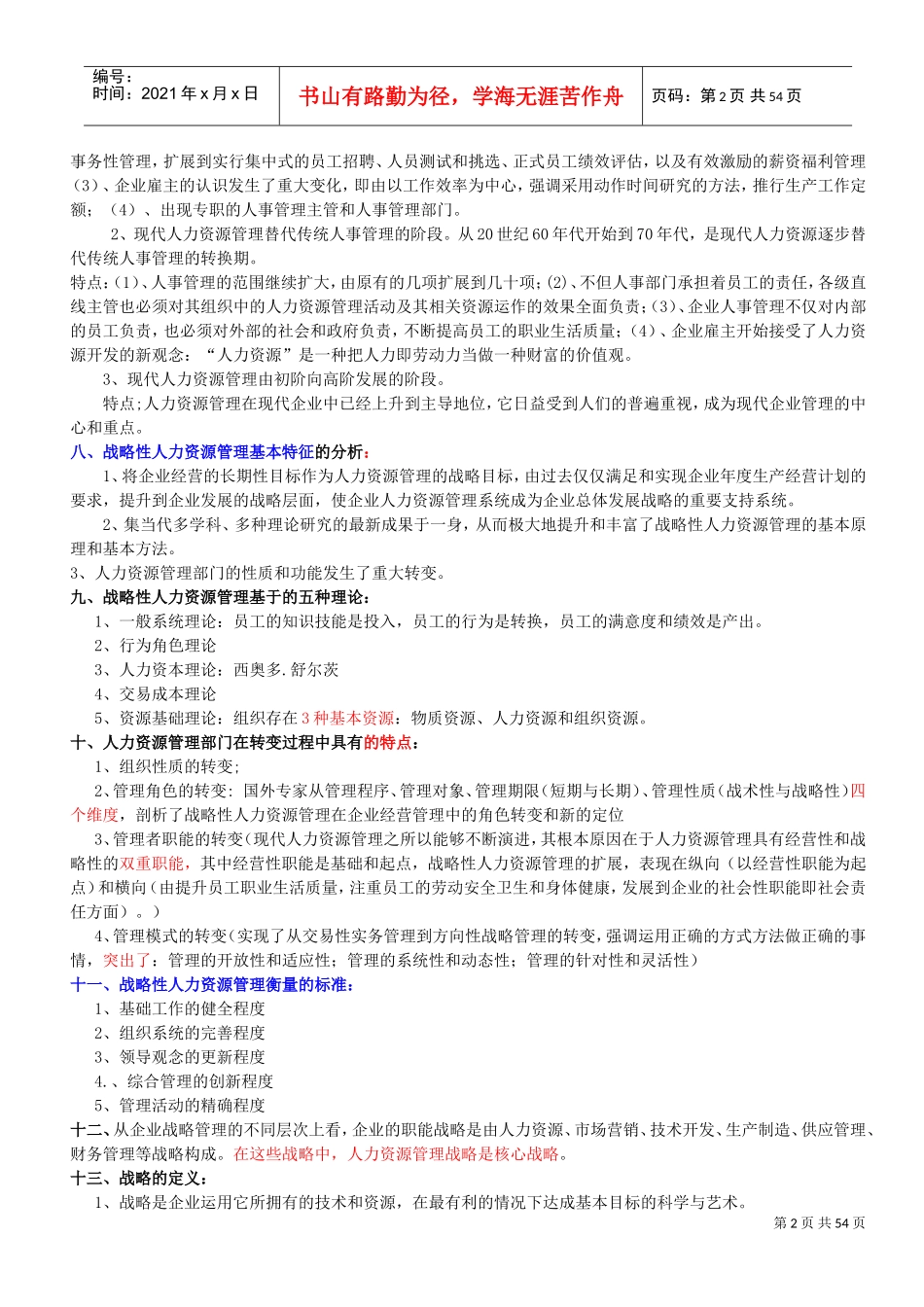 国家职业资格一级高级企业人力资源管理师培训课件_第2页
