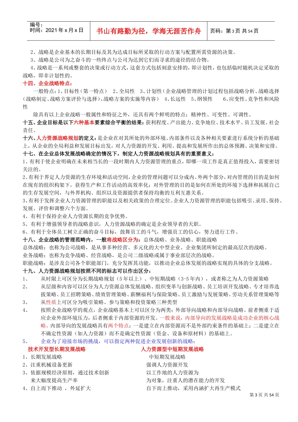 国家职业资格一级高级企业人力资源管理师培训课件_第3页