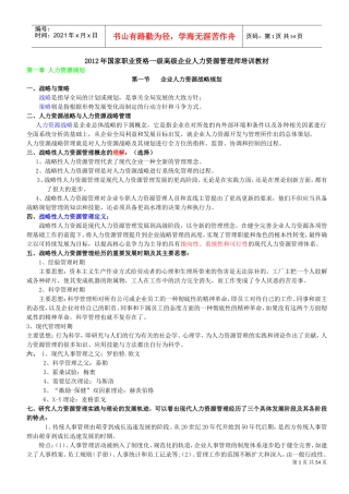 国家职业资格一级高级企业人力资源管理师培训课件