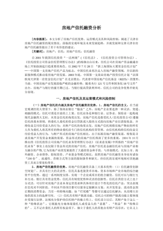 房地产信托融资分析