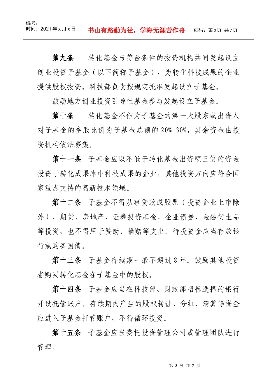 国家科技成果转化引导基金管理办法(试行)_第3页