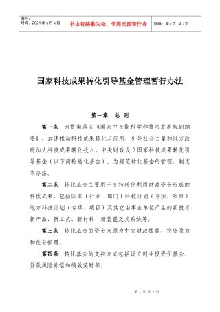 国家科技成果转化引导基金管理办法(试行)