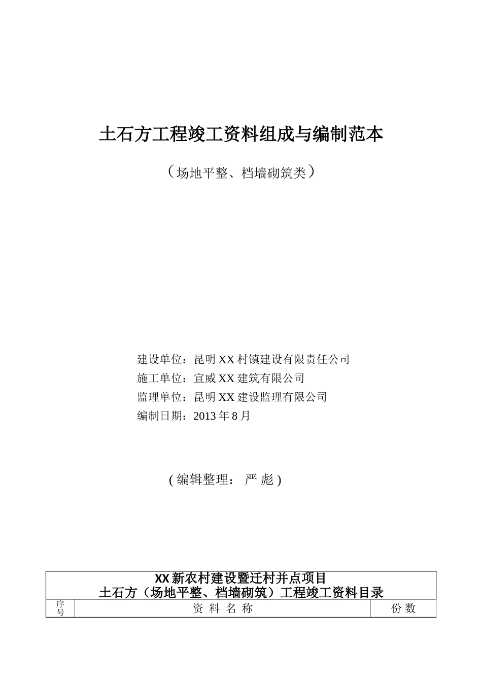 土石方工程竣工范本组成与编制范本_第1页