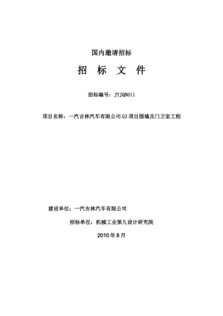 围墙及门卫室招标书新011(综合评分法)