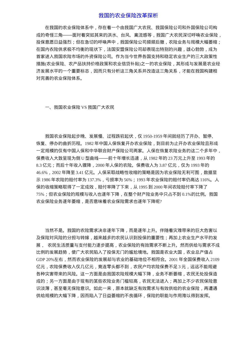 我国的农业保险改革探析( 6)_第1页