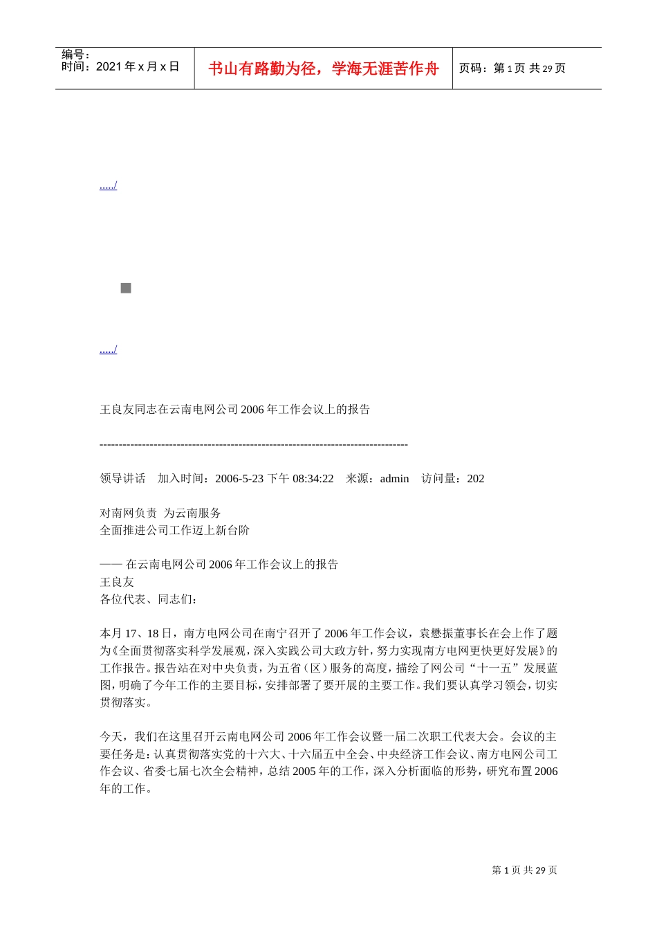 在云南电网公司年度工作会议上的报告_第1页