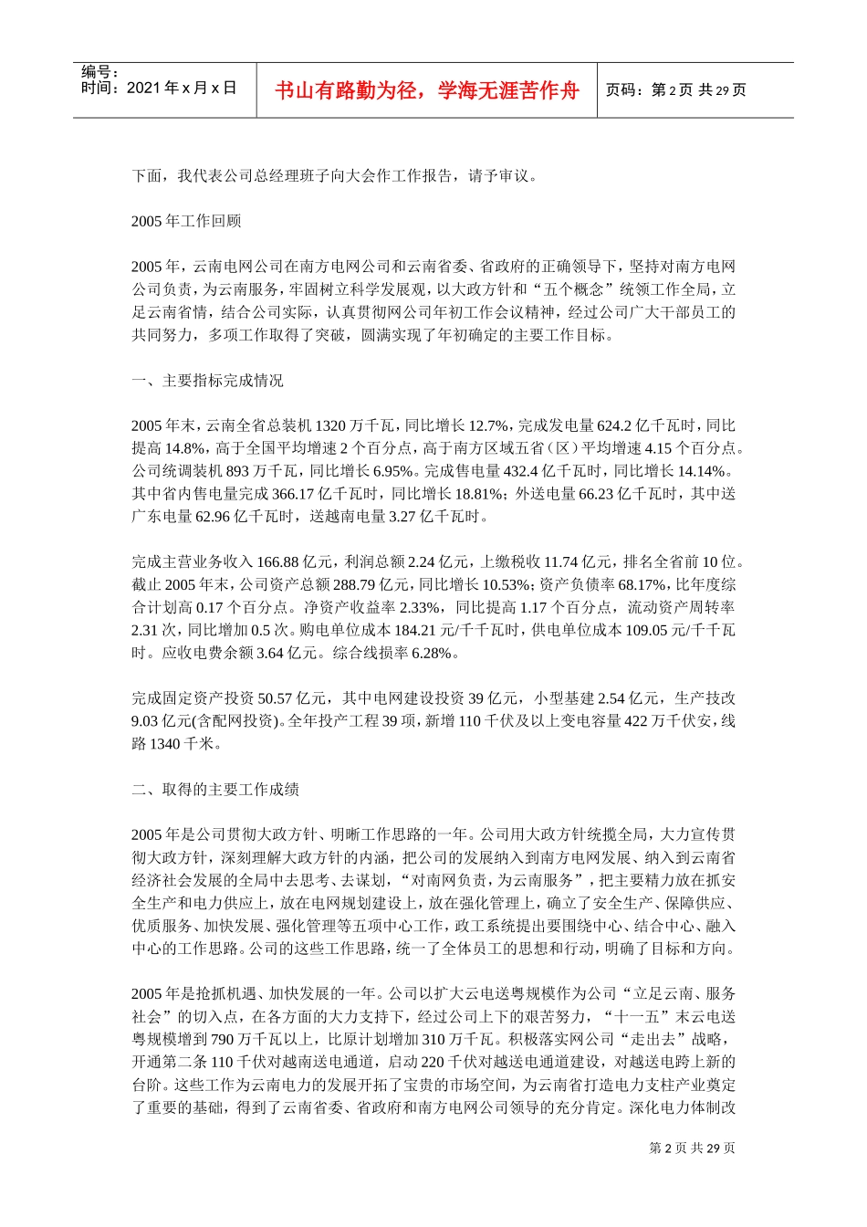 在云南电网公司年度工作会议上的报告_第2页