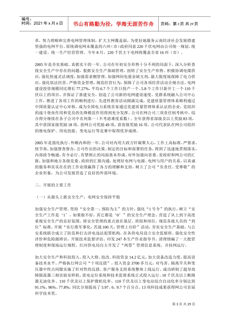在云南电网公司年度工作会议上的报告_第3页