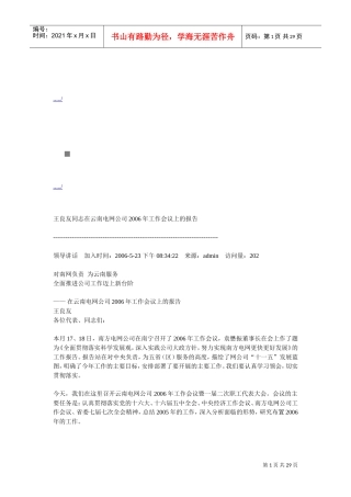 在云南电网公司年度工作会议上的报告