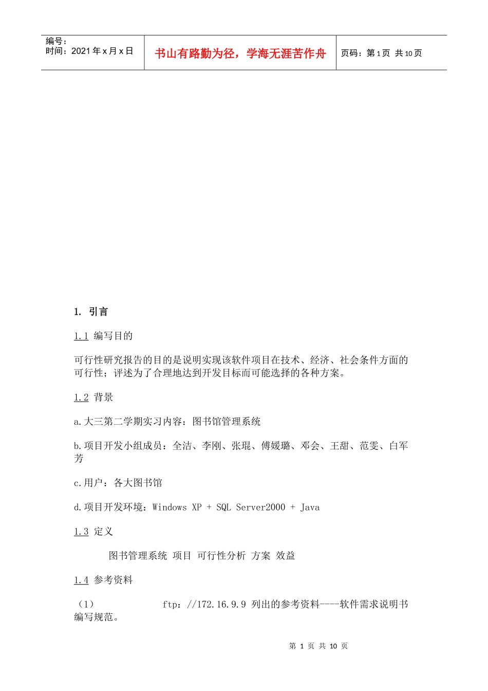 图书管理系统可行性研究报告_第1页