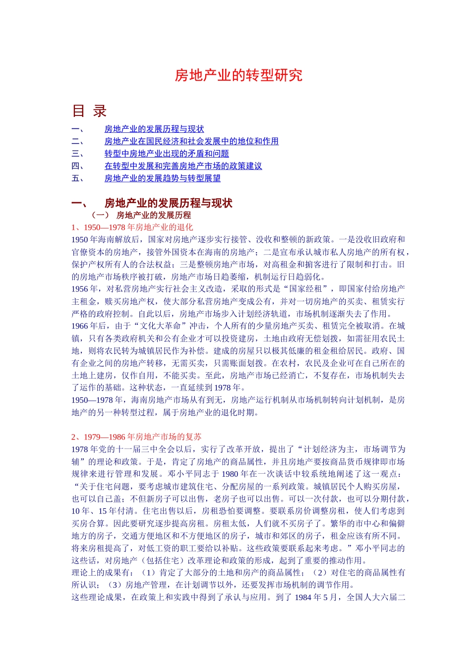 房地产产业的转型探讨_第1页