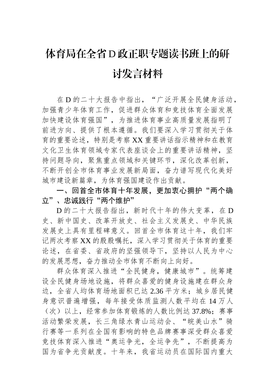 体育局在全省党政正职专题读书班上的研讨发言材料_第1页