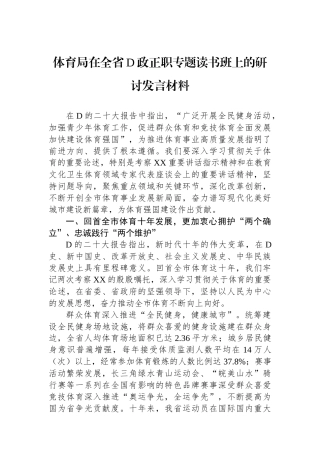 体育局在全省党政正职专题读书班上的研讨发言材料