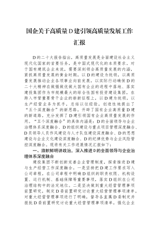 国企关于高质量党建引领高质量发展工作汇报
