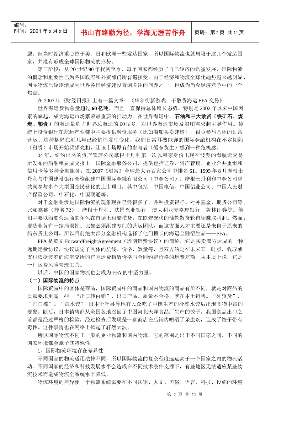 国际物流管理相关资料_第2页