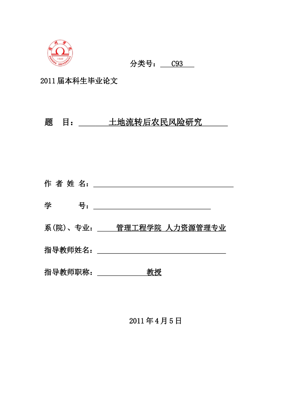 土地流转后农民风险研究 标准论文格式_第1页