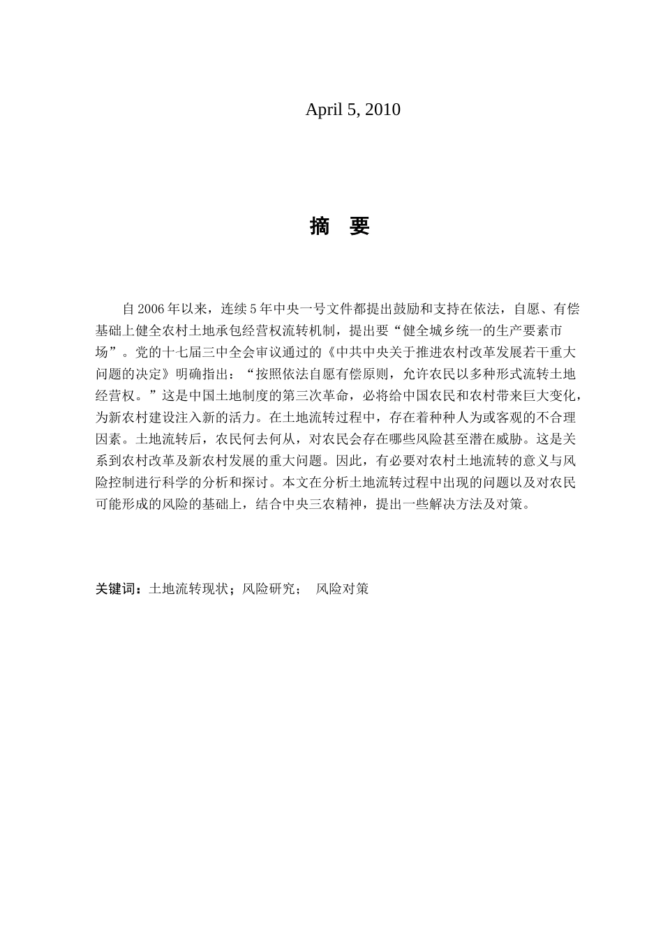土地流转后农民风险研究 标准论文格式_第3页