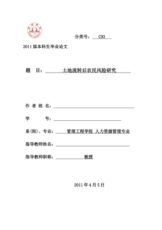 土地流转后农民风险研究 标准论文格式