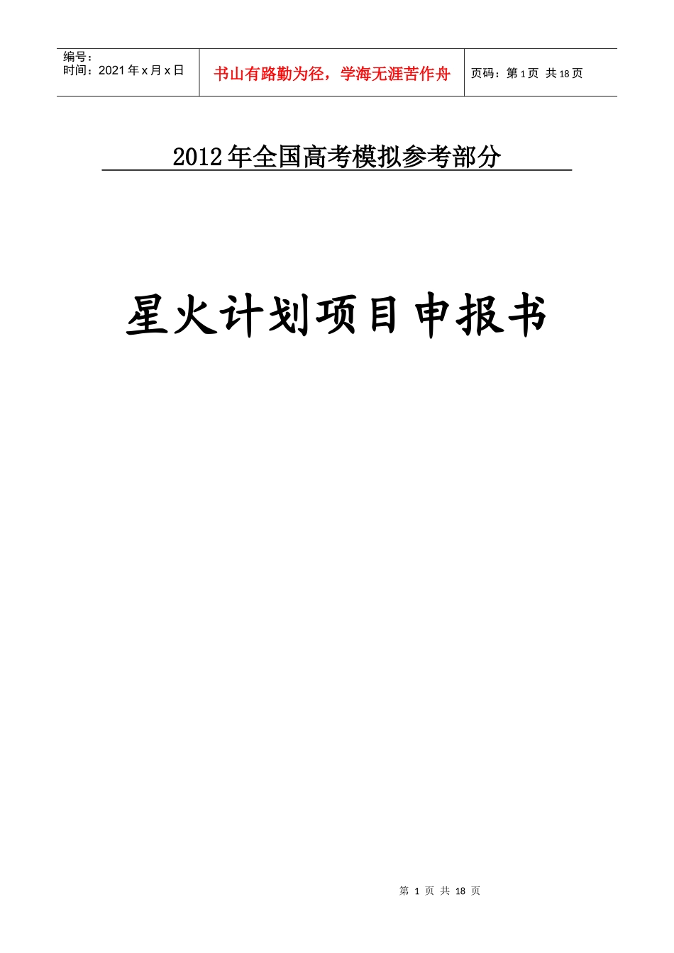 国家政策对星火计划项目申报书_第1页