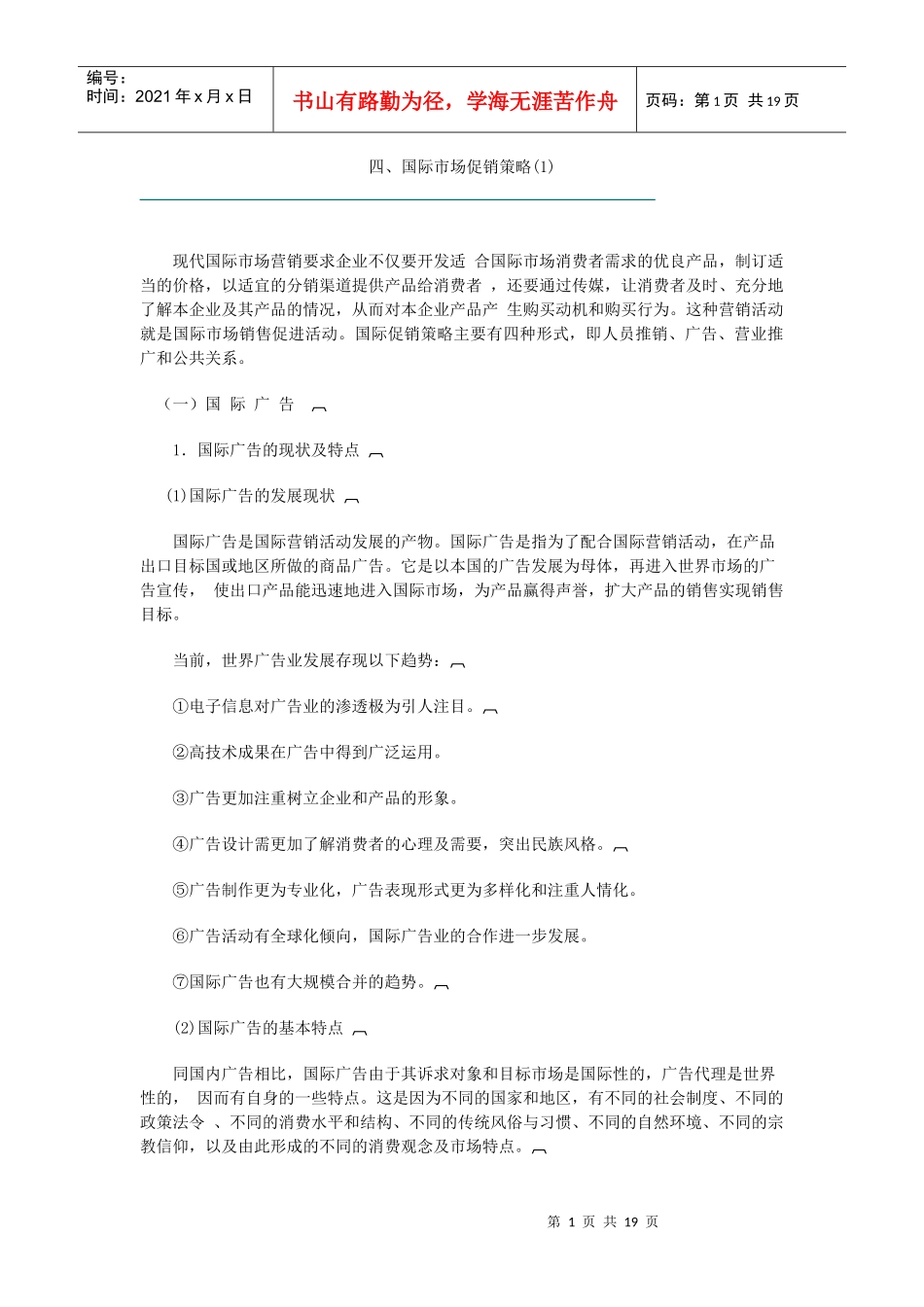 国际市场促销策略_第1页