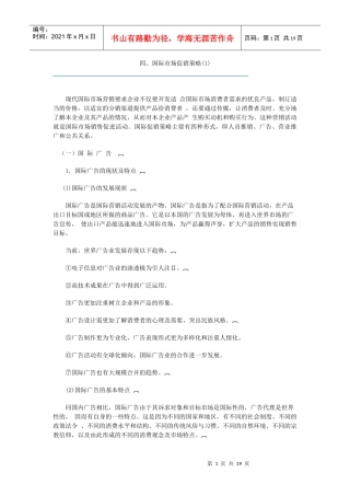 国际市场促销策略