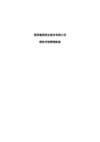 国药股份绩效考核管理制度