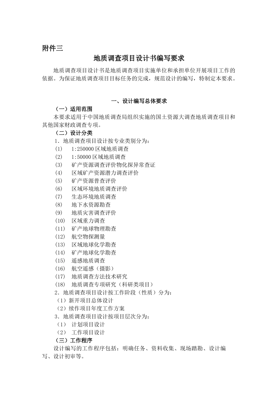 地质调查项目设计书编写要求（DOC 90页）_第1页
