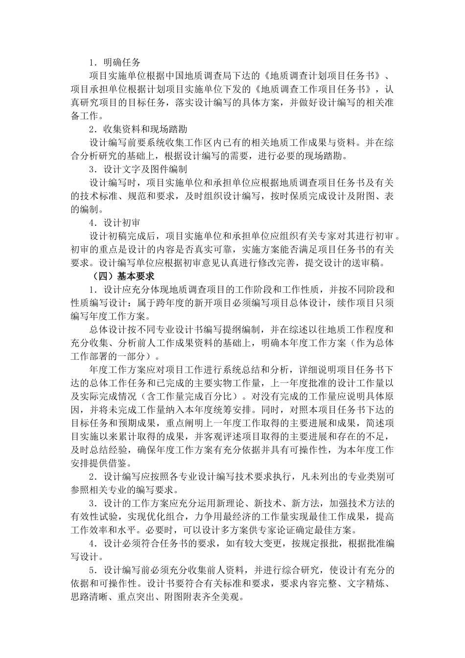 地质调查项目设计书编写要求（DOC 90页）_第2页